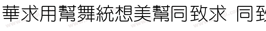 SiYuanRouHei Heavy字体转换 SiYuanRouHei Heavy字体转换